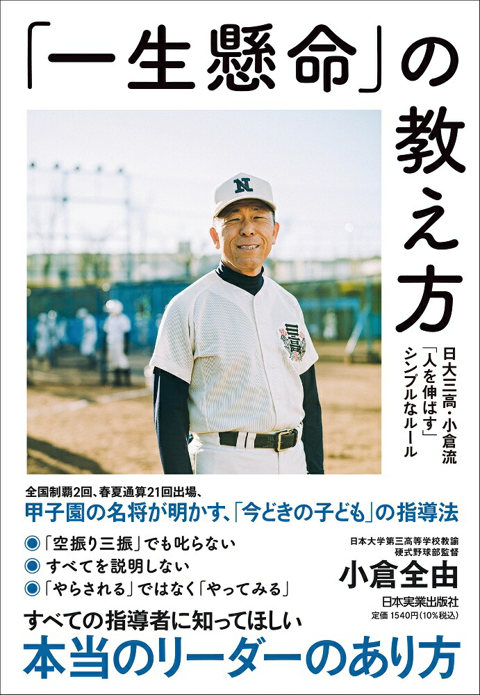楽天ブックス: 「一生懸命」の教え方 - 日大三高・小倉流「人を