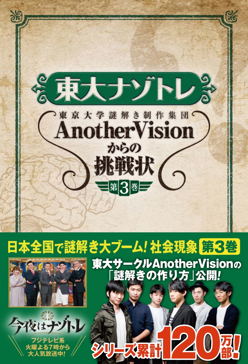 楽天ブックス: 東大ナゾトレ AnotherVisionからの挑戦状 第3巻 - 東京