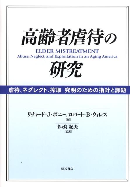 高齢者虐待の研究 : 虐待、ネグレクト、搾取究明のための指針と課題 楽天ブックス: 高齢者虐待の研究 - 虐待、ネグレクト、搾取究明