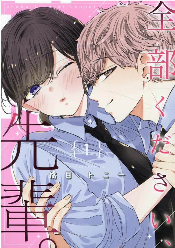 全部ください、先輩。1巻（ZERO-SUMコミックス）[橋目トニー]