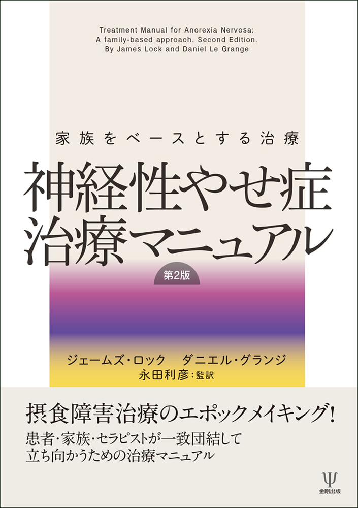 楽天ブックス: 神経性やせ症治療マニュアル 第2版 - 家族をベースと