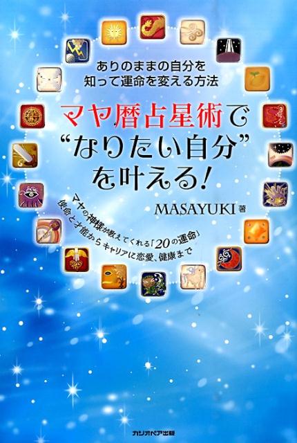 楽天ブックス ありのままの自分を知って運命を変える方法 マヤ暦占星術で なりたい自分 を叶える Masayuki 本