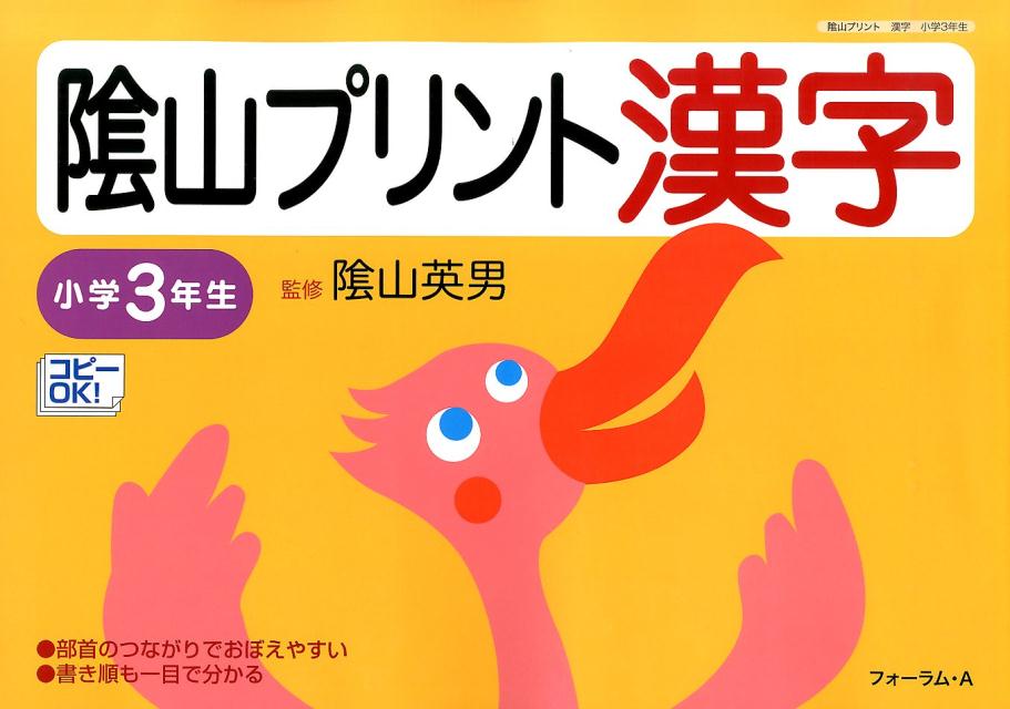 楽天ブックス 陰山プリント漢字 小学3年生 部首のつながりでおぼえやすい 桝谷雄三 本