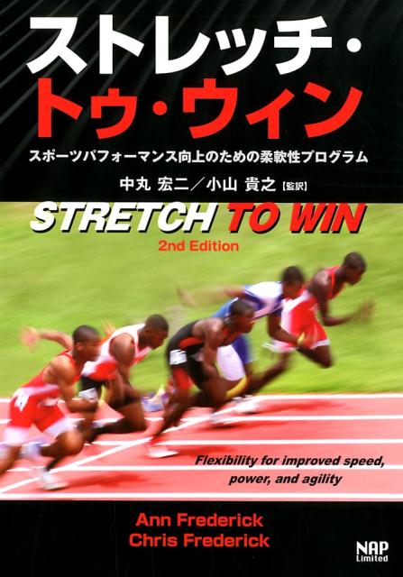 ストレッチ・トゥ・ウィンスポーツパフォーマンス向上のための柔軟性プログラム[アン・フレデリック]
