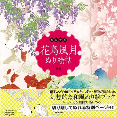 楽天ブックス バーゲン本 和の世界 花鳥風月ぬり絵帖 夏雪 本