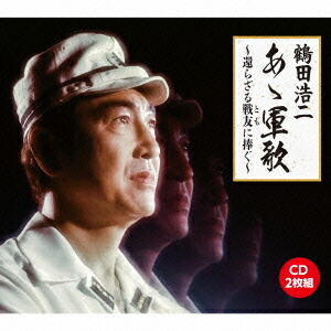 楽天市場】新品 あゝ軍歌 鶴田浩二 (CD) : c.s.c 楽天市場店