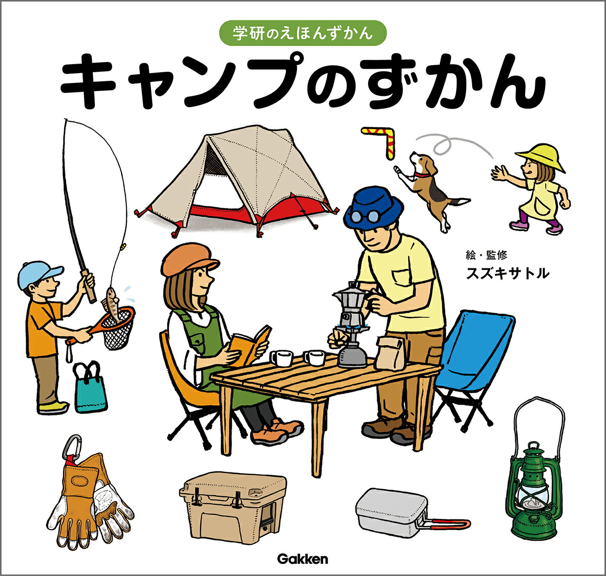キャンプのずかん（学研のえほんずかん9）[スズキサトル]