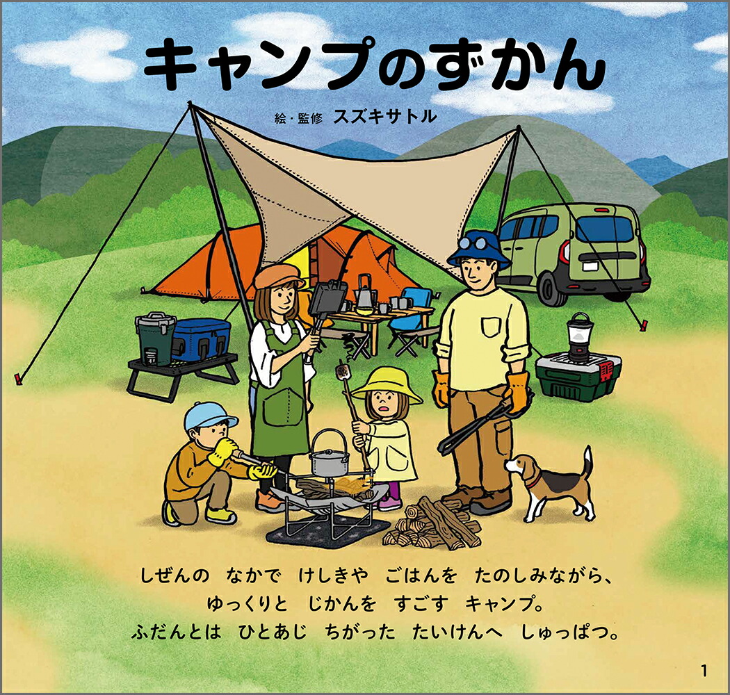 キャンプのずかん（学研のえほんずかん9）[スズキサトル]