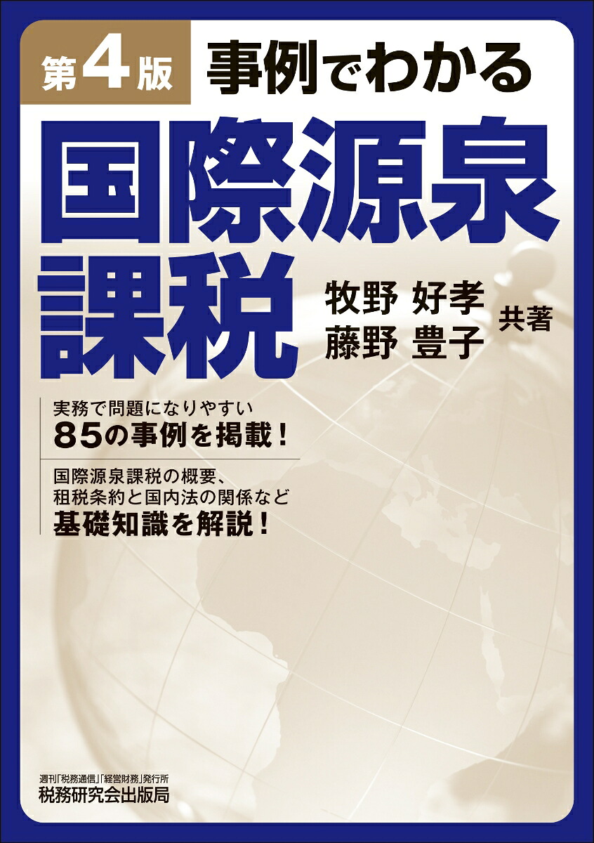 事例でわかる国際源泉課税（第4版）[牧野好孝]
