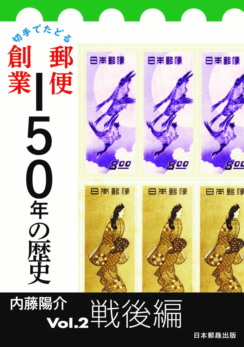 楽天ブックス: 切手でたどる 郵便創業150年の歴史 Vol.2 戦後編 - 内藤