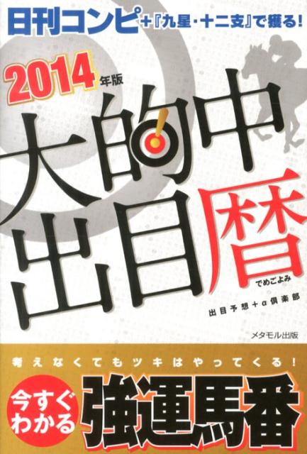 楽天ブックス: 大的中出目暦 2014年版 - 「日刊コンピ」＋「九星