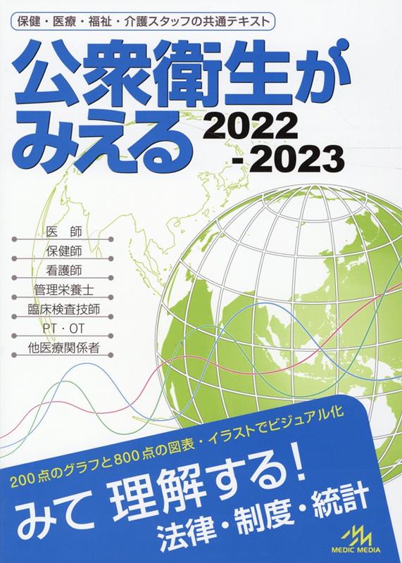 楽天ブックス: 公衆衛生がみえる（2022-2023）第5版 - 医療情報科学研究所 - 9784896328585 : 本