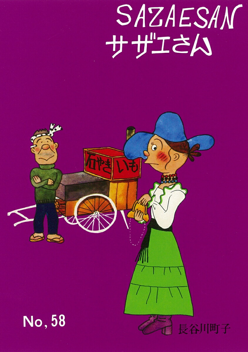 サザエさん　58巻画像