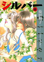 楽天ブックス シルバー 6 藤田和子 漫画家 本