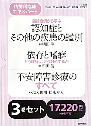楽天ブックス: 精神科臨床エキスパート(3巻セット) - 野村総一郎