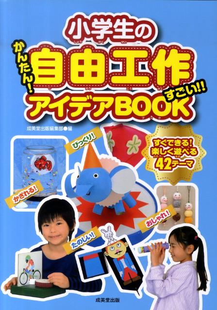 楽天ブックス 小学生の自由工作かんたん すごい アイデアbook すぐできる 楽しく遊べる42テーマ 成美堂出版株式会社 本