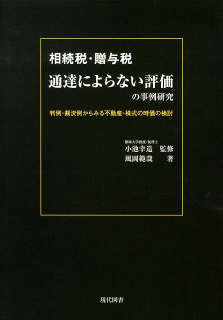 楽天ブックス 相続税 贈与税通達によらない評価の事例研究 判例 判決例からみる不動産 株式の時価の検討 風岡範哉 本