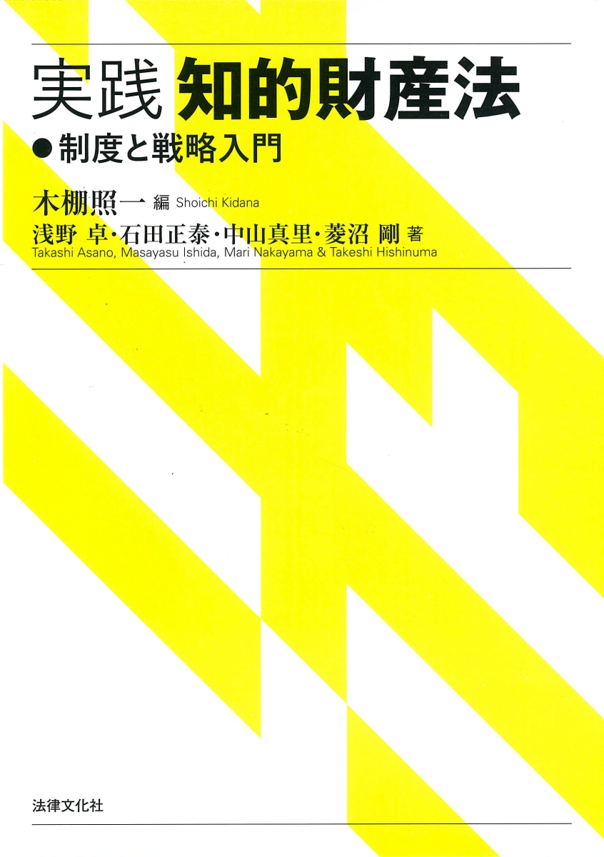 楽天ブックス: 実践 知的財産法 - 制度と戦略入門 - 木棚 照一