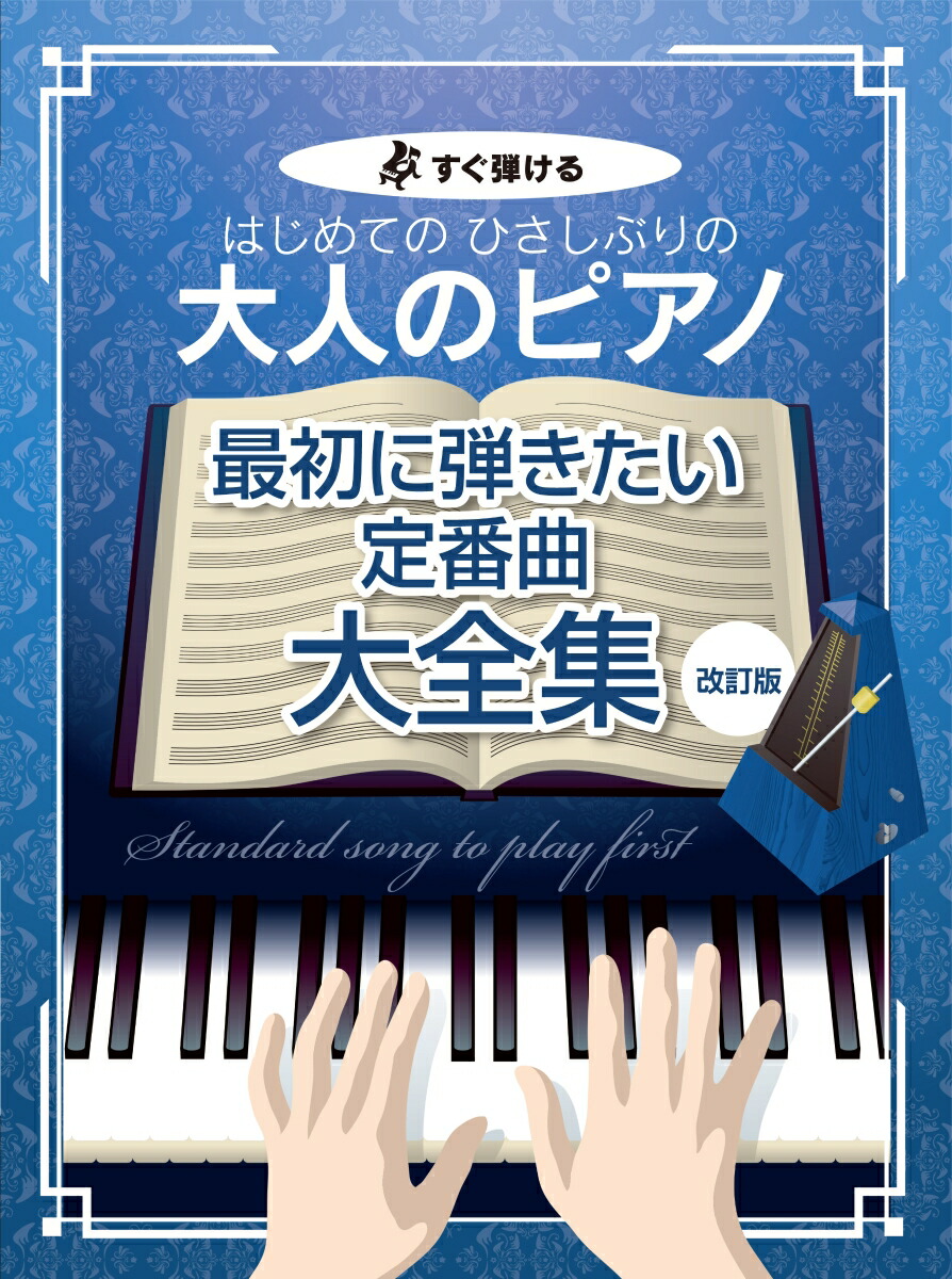 楽天ブックス はじめてのひさしぶりの大人のピアノ 最初に弾きたい定番曲大全集改訂版 すぐ弾ける 9784773248586 本 5311