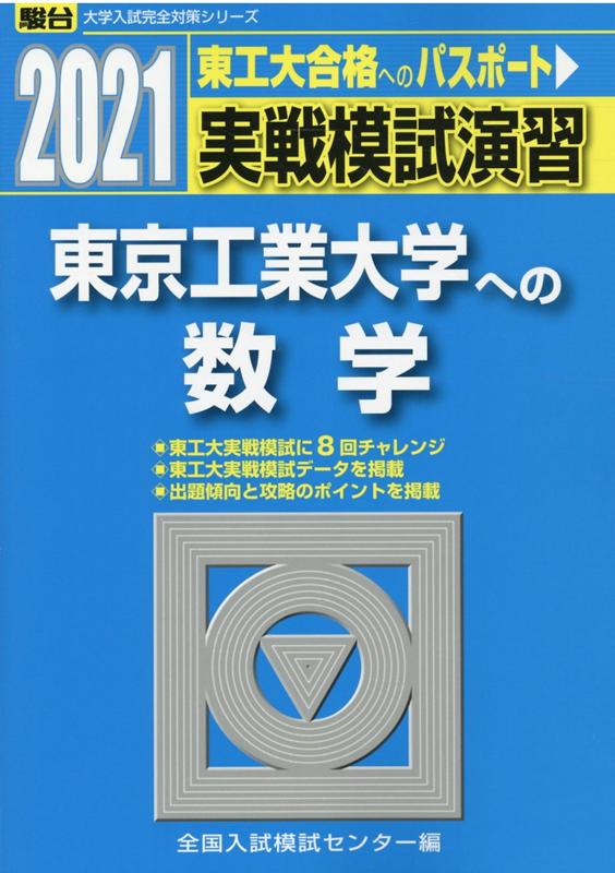 楽天ブックス: 実戦模試演習 東京工業大学への数学（2021） - 全国入試 