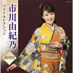 楽天市場】【本人歌唱】新品 市川由紀乃 ベスト (CD) 全16曲