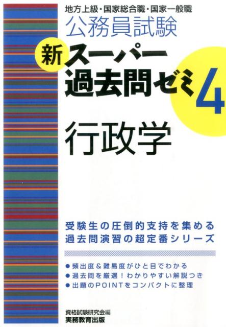 楽天ブックス 公務員試験新スーパー過去問ゼミ4 行政学 地方上級 国家総合職 国家一般職 資格試験研究会 本