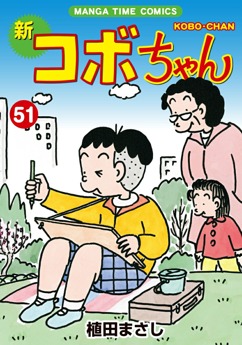 新コボちゃん　51 （まんがタイムコミックス）