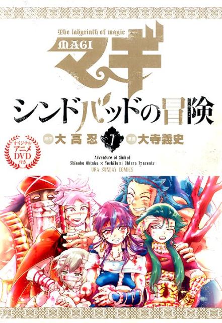 楽天ブックス マギ シンドバッドの冒険 7 オリジナルアニメdvd付き特別版 大高 忍 本
