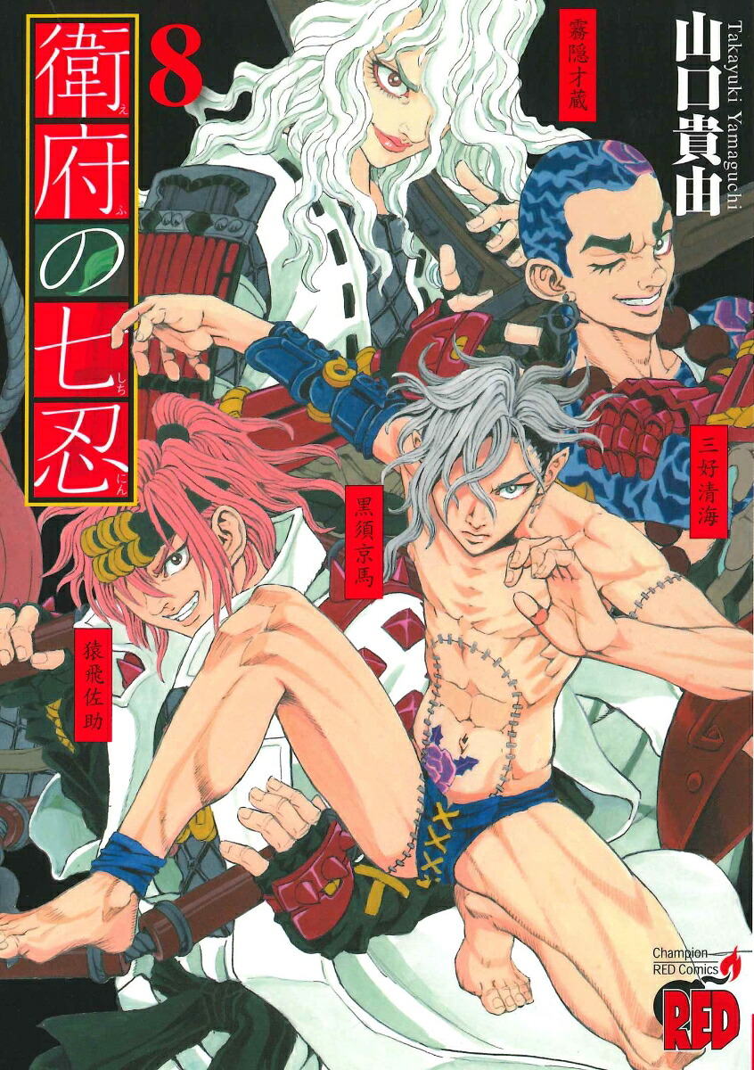 衛府の七忍(8) 表紙