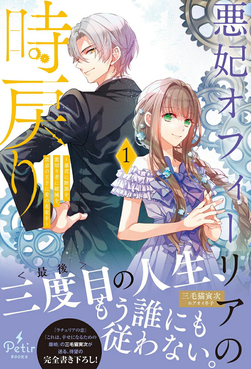悪妃オフィーリアの時戻り～暴君に断罪を、裏切り者に破滅を、禁忌の王子に愛の花束を～1（プティルブックスプティルブックスPTRX42）[三毛猫寅次]