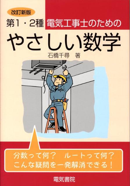 楽天ブックス: 第1・2種電気工事士のためのやさしい数学 - 石橋