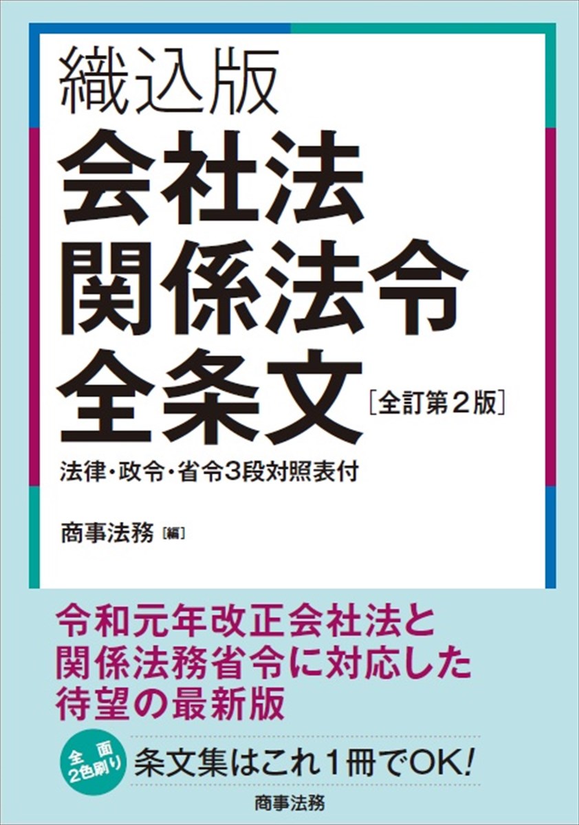 楽天ブックス: 織込版 会社法関係法令全条文[全訂第2版] - 商事法務 - 9784785728588 : 本