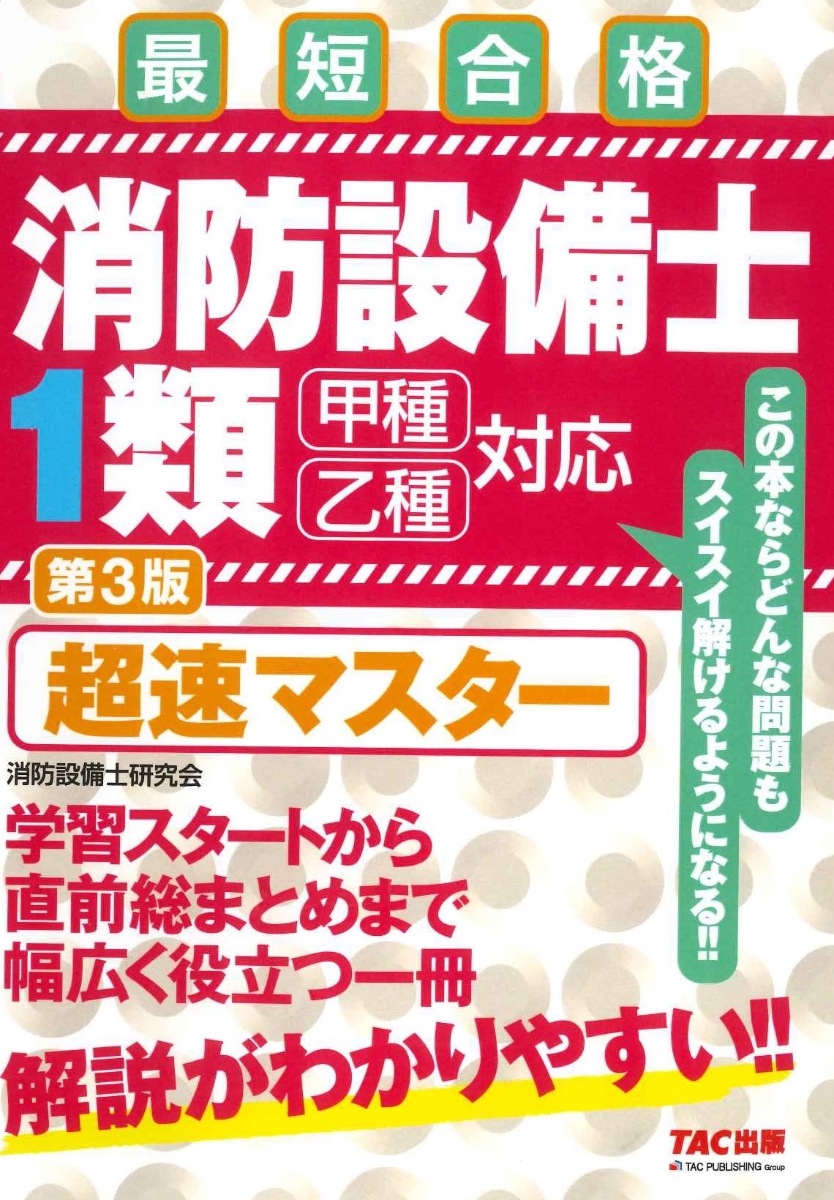 楽天ブックス: 消防設備士1類 超速マスター 第3版 - 株式会社ノマド