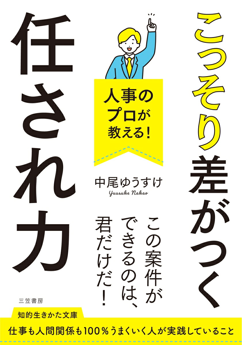 人事のプロが教える！こっそり差がつく「任され力」（知的生きかた文庫）[中尾ゆうすけ]