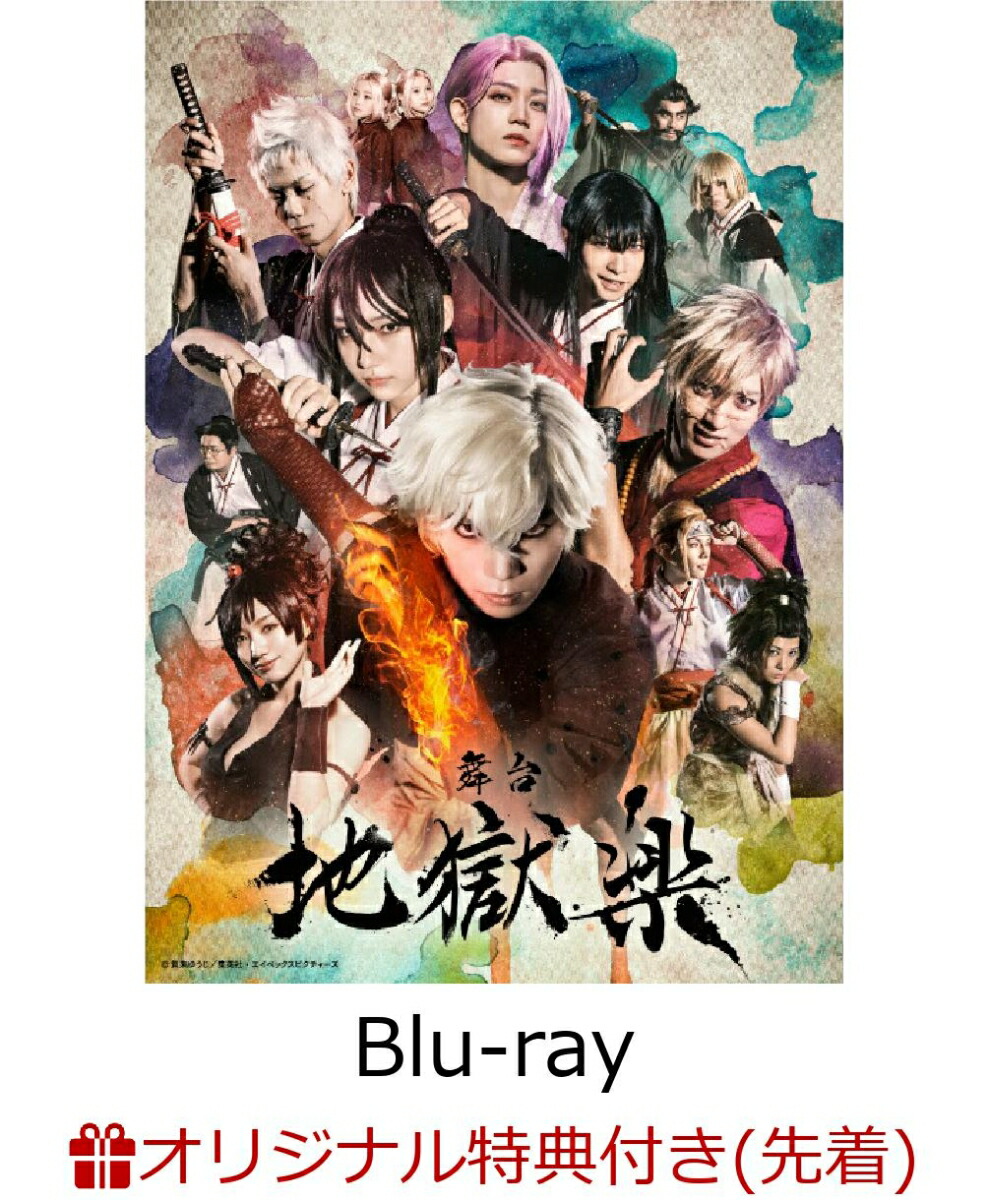 地獄楽　オリジナルポスター 地獄楽 オリジナルポスター