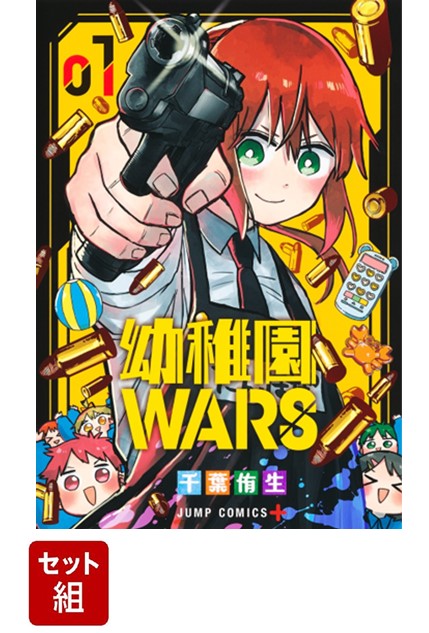 【全巻】 幼稚園WARS 1-12 巻セット （ジャンプコミックス）