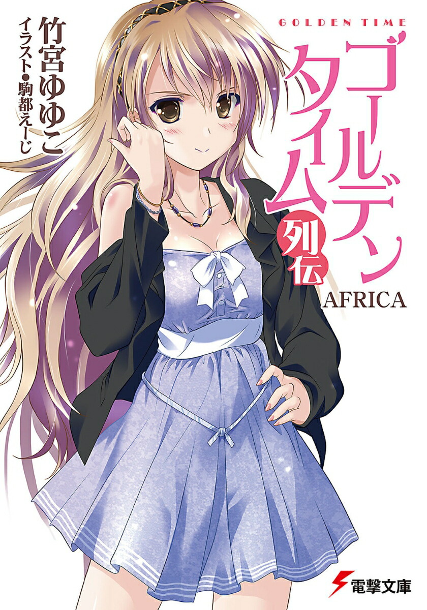 楽天ブックス: ゴールデンタイム列伝 AFRICA - 竹宮 ゆゆこ - 9784048918589 : 本