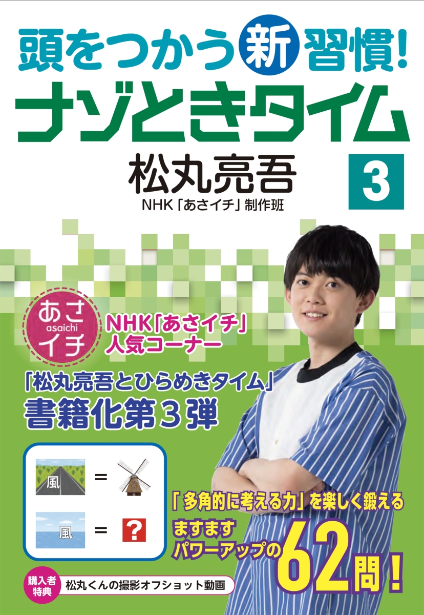 楽天ブックス 頭をつかう新習慣 ナゾときタイム3 松丸 亮吾 本