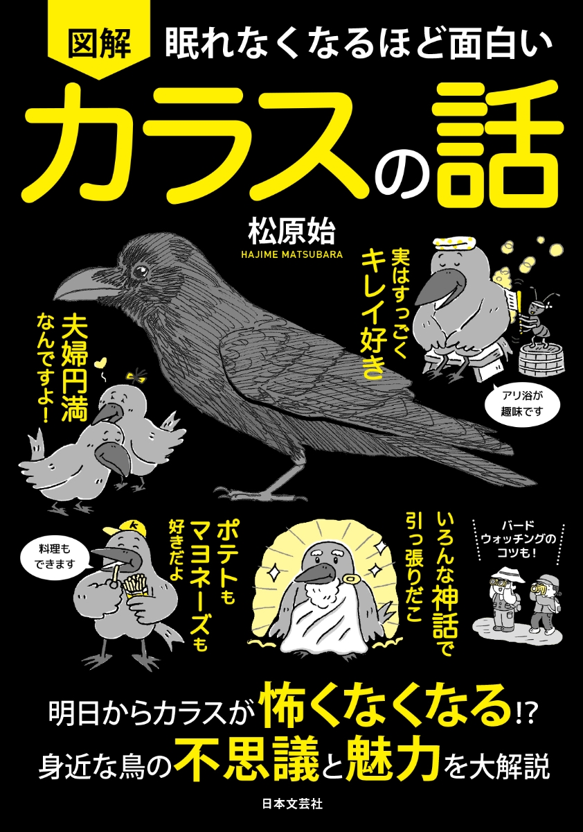 楽天ブックス 眠れなくなるほど面白い 図解 カラスの話 明日からカラスが怖くなくなる 身近な鳥の不思議と魅力を大解説 松原 始 本