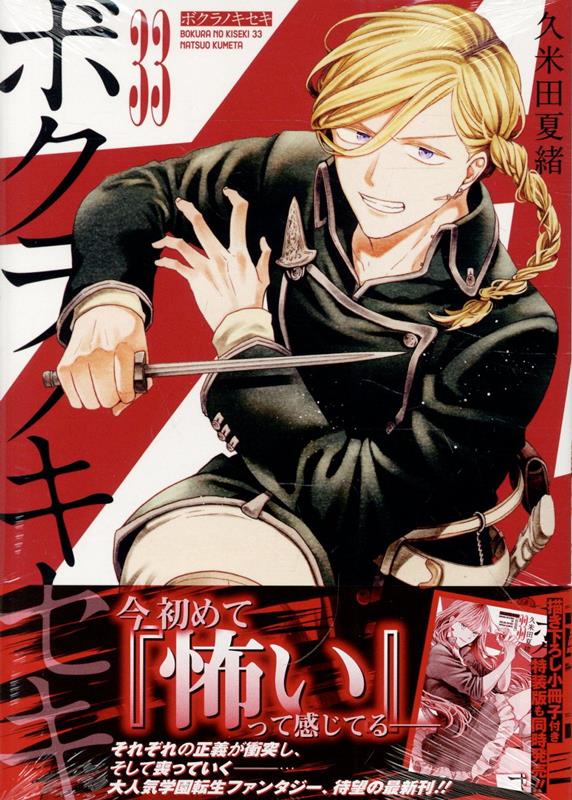 楽天ブックス: ボクラノキセキ 33巻 - 久米田 夏緒 - 9784758088589 : 本