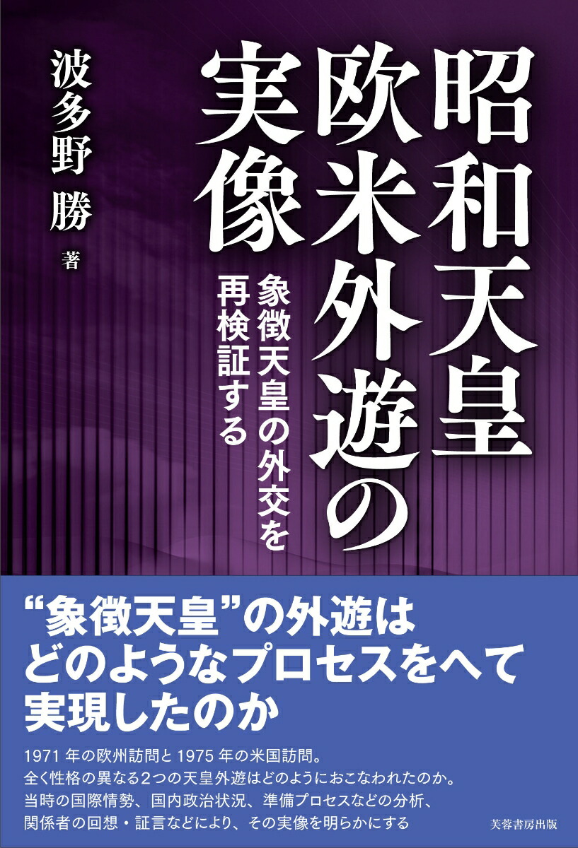 楽天ブックス: 昭和天皇欧米外遊の実像 - 象徴天皇の外交を再検証する