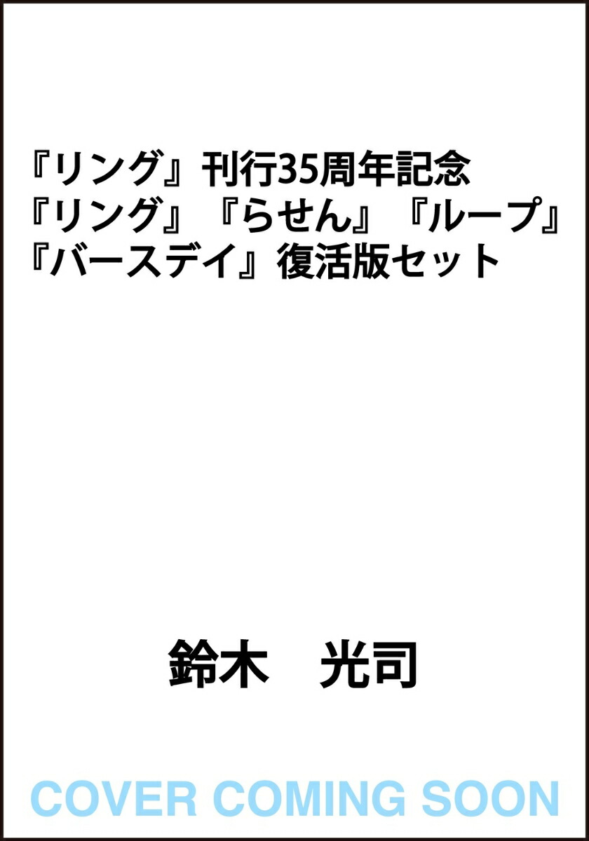『リング』刊行35周年記念　『リング』『らせん』『ループ』『バースデイ』復活版セット画像