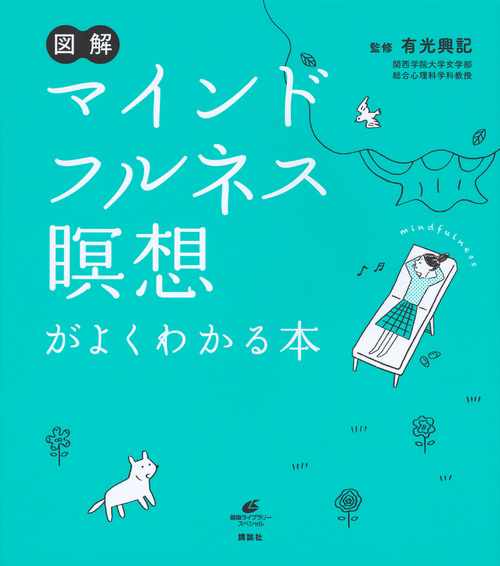 楽天ブックス 図解 マインドフルネス瞑想がよくわかる本 有光 興記 9784062598590 本