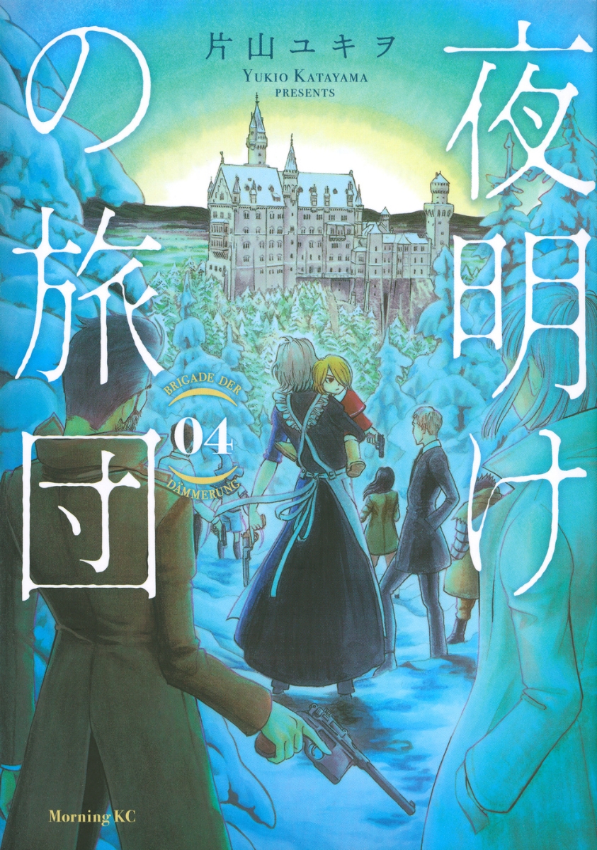 楽天ブックス 夜明けの旅団 4 片山 ユキヲ 本