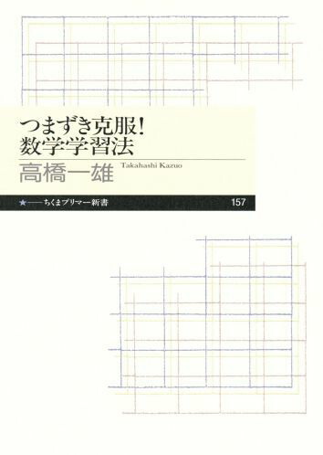 つまずき克服！数学学習法（ちくまプリマー新書）[高橋一雄]