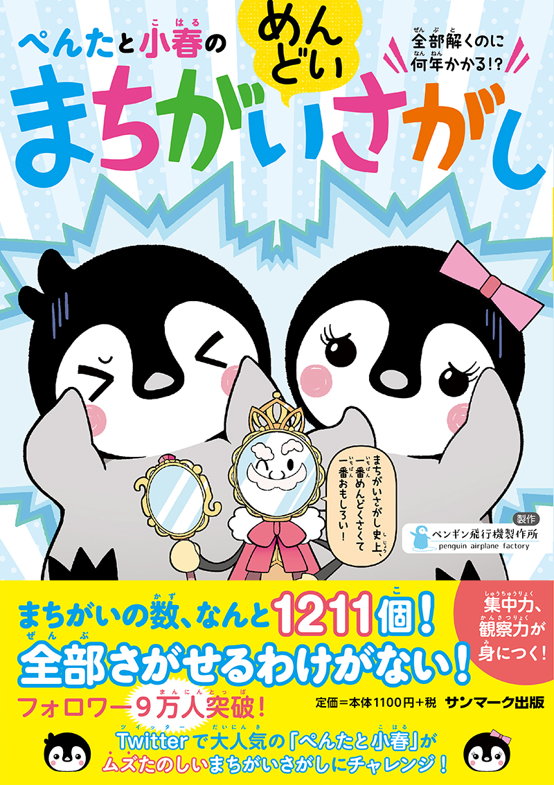 楽天ブックス ぺんたと小春のめんどいまちがいさがし ペンギン飛行機製作所 本