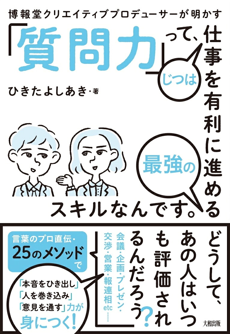 楽天ブックス 質問力 って じつは仕事を有利に進める最強のスキルなんです ひきたよしあき 9784804718590 本