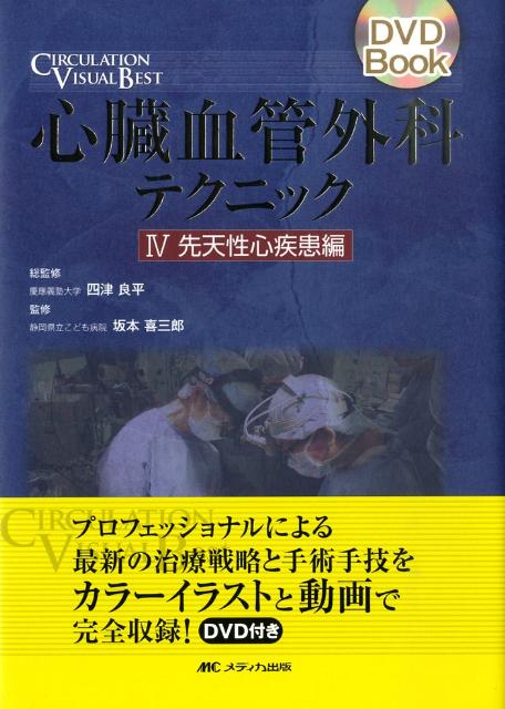 楽天ブックス: 心臓血管外科テクニック（4） - 9784840428590 : 本