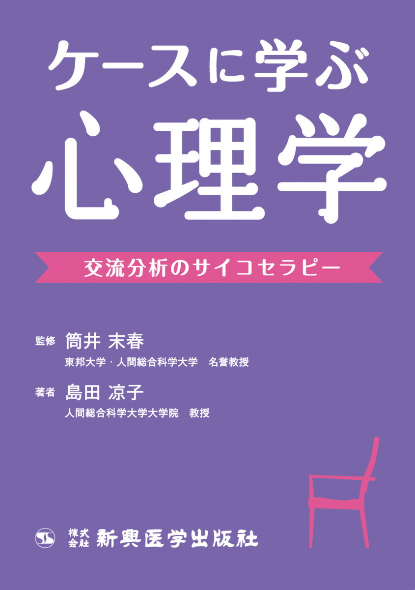 楽天ブックス: ケースに学ぶ心理学 交流分析のサイコセラピー - 筒井 末春 - 9784880028590 : 本