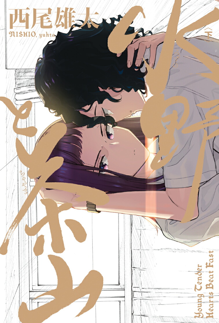 水野と茶山(下)